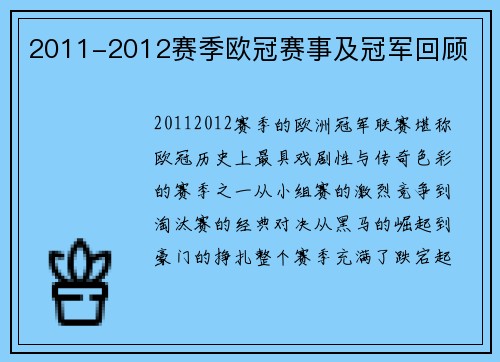 2011-2012赛季欧冠赛事及冠军回顾