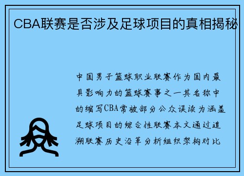 CBA联赛是否涉及足球项目的真相揭秘