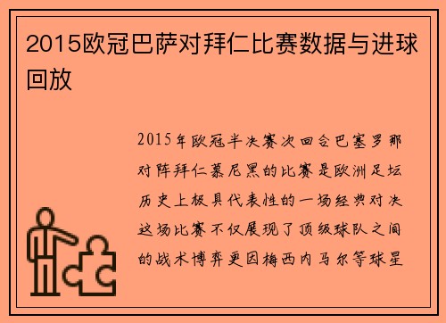 2015欧冠巴萨对拜仁比赛数据与进球回放