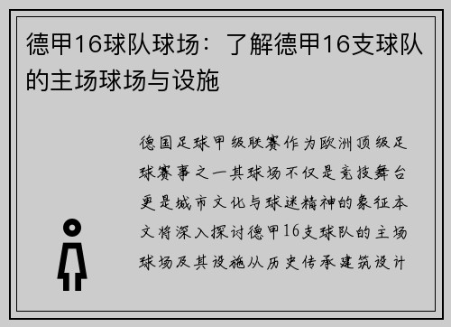 德甲16球队球场：了解德甲16支球队的主场球场与设施