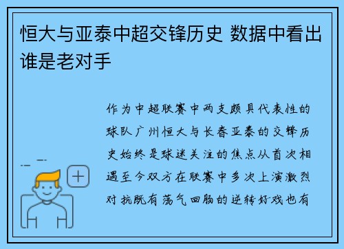 恒大与亚泰中超交锋历史 数据中看出谁是老对手