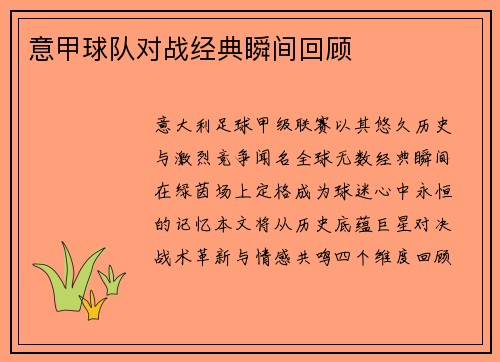 意甲球队对战经典瞬间回顾