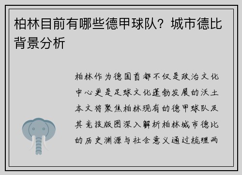 柏林目前有哪些德甲球队？城市德比背景分析