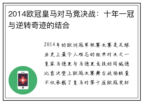 2014欧冠皇马对马竞决战：十年一冠与逆转奇迹的结合