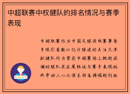中超联赛中权健队的排名情况与赛季表现