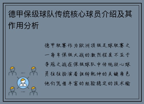 德甲保级球队传统核心球员介绍及其作用分析