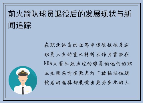 前火箭队球员退役后的发展现状与新闻追踪