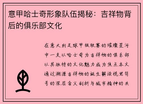 意甲哈士奇形象队伍揭秘：吉祥物背后的俱乐部文化