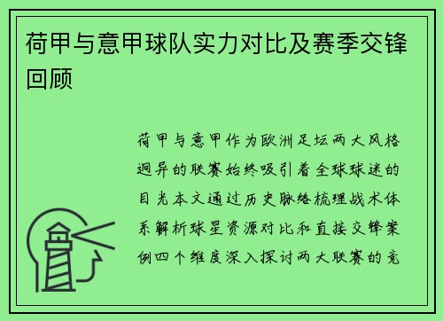 荷甲与意甲球队实力对比及赛季交锋回顾