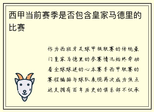 西甲当前赛季是否包含皇家马德里的比赛