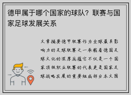 德甲属于哪个国家的球队？联赛与国家足球发展关系