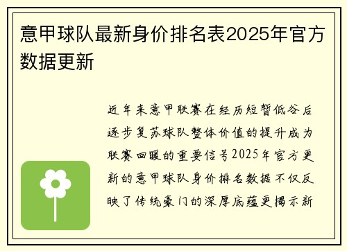 意甲球队最新身价排名表2025年官方数据更新