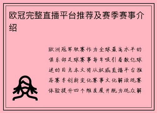 欧冠完整直播平台推荐及赛季赛事介绍