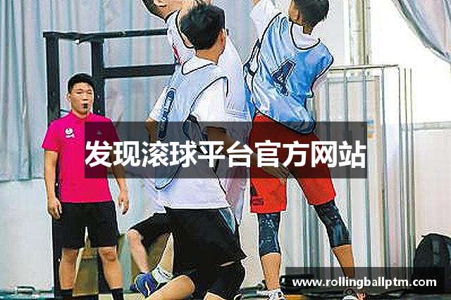 发现滚球平台官方网站