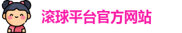 滚球平台官方网站
